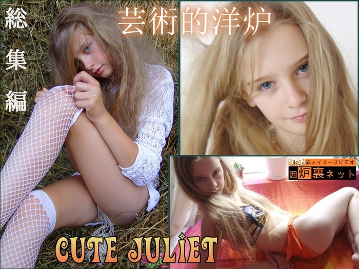  ★ 芸術的洋炉「cute JULIET」 その圧倒的な美に君は何度でも屈す 【総集編1377枚】 