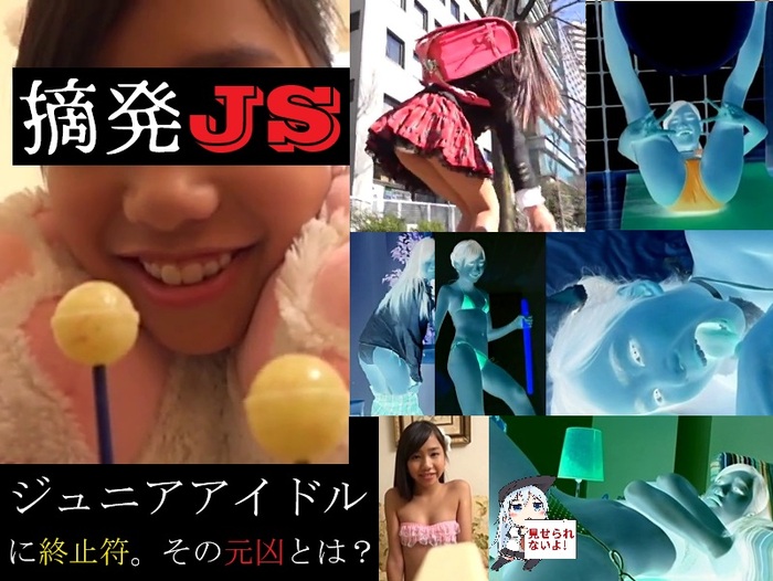  【完全版IV】 摘発されたJSジュニアアイドルDVD！業界を終焉に導いた元凶とは？！ 