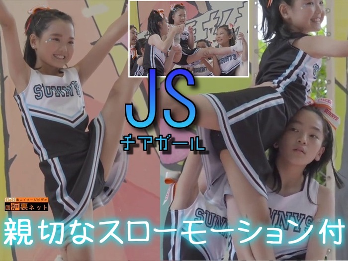  ※親切スローモーション付※ JSチアガール。貴方を応援する可愛い女子小学生たち。 