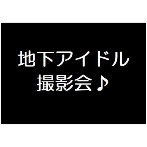 地下アイドル盗撮＆いたずら