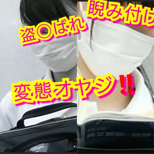 この変態オヤジ！盗◯ばれ睨み！怖～...