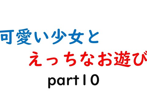 可愛い少女とお遊び…10