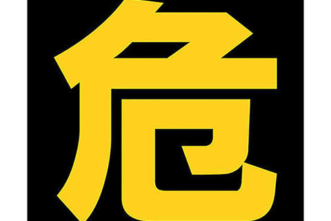 ？※厳重注意