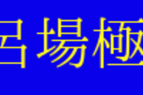 民家着替え