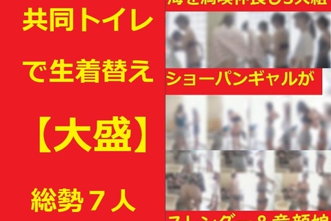 ★大盛■共同トイレで着替え★総勢7人