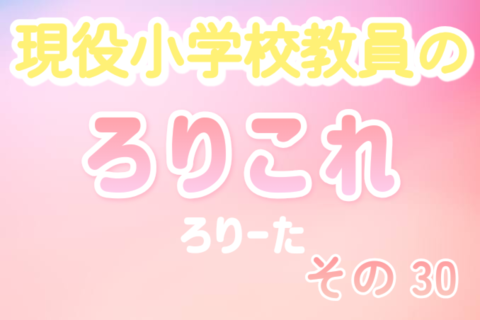 現役小学校教員のろりこれ 30