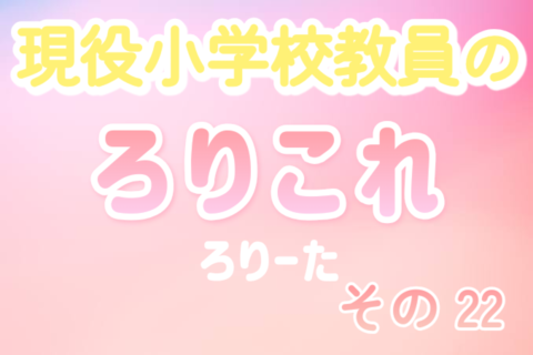 現役小学校教員のろりこれ 22