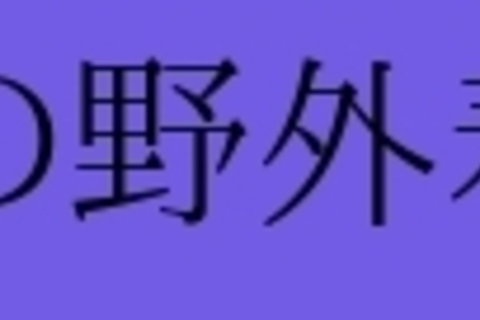 野外着替え③