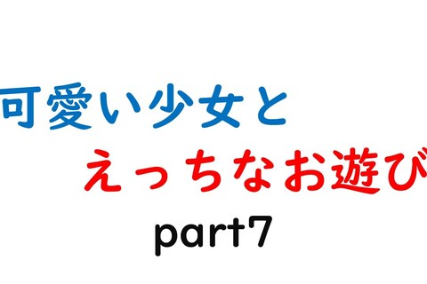 可愛い少女とお遊び…7