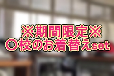 中◯校のお着替えset※期間限定※