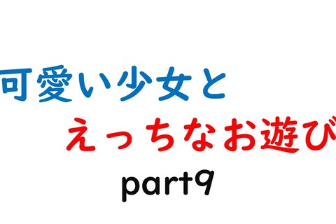 可愛い少女とお遊び…9