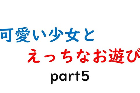 可愛い少女とお遊び…5