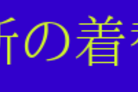 着替え②