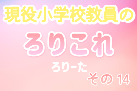現役小学校教員のろりこれ 14