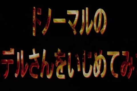 ドノーマルなモデルさんをいじめてみ...