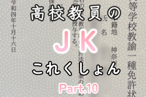 高校教員のJKこれくしょん Par...