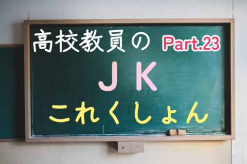 高校教員のJKこれくしょん Par...