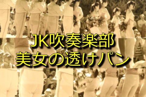 JK吹奏楽部美女の透けパン 5分06秒