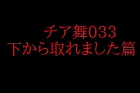 チア舞033　下から取れました篇