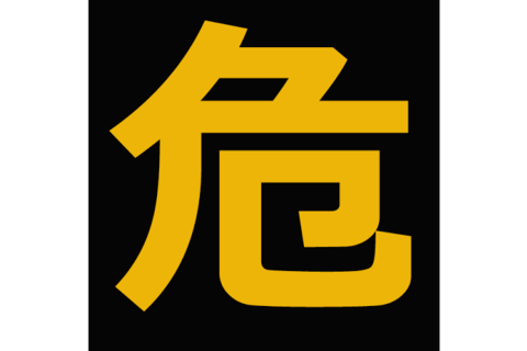 ？ ※厳重注意