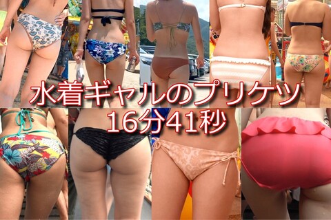 水着ギャルのプリケツ 16分41秒