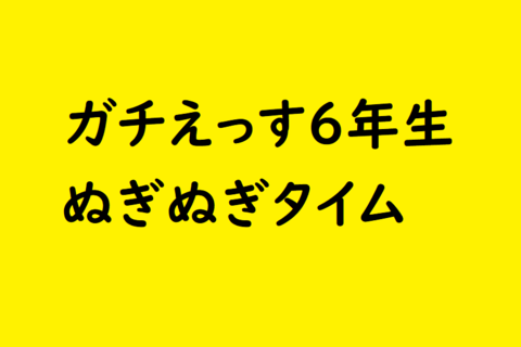 S6「脱ぎ脱ぎタイムはじめまーーす！」