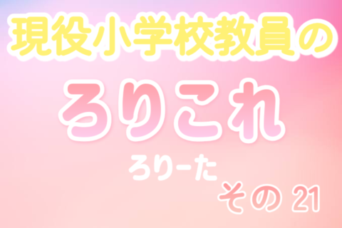 現役小学校教員のろりこれ 21