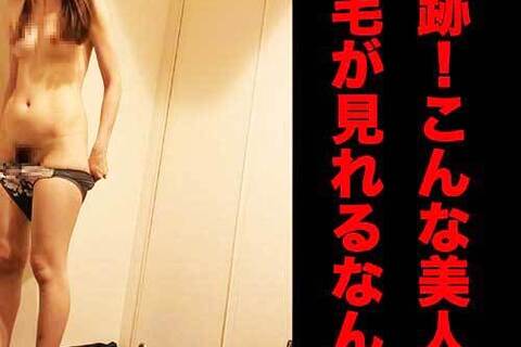 コレお得！！【超美人のハミ毛パンチ...